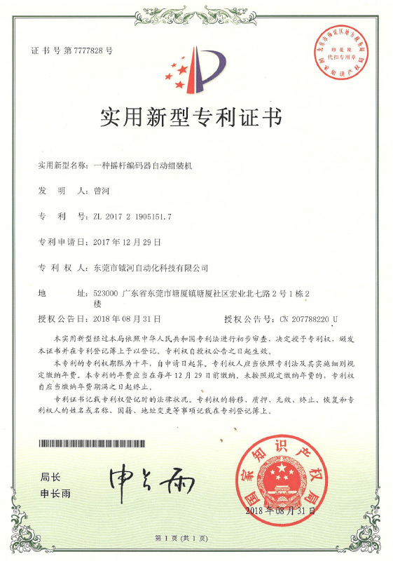 A utility model patent certificate for a rocker encoder automatic assembly machine