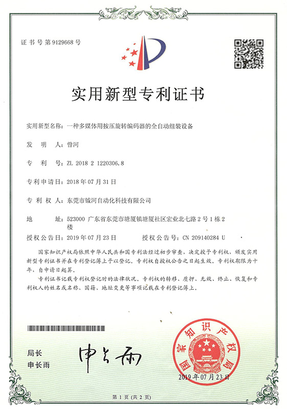 A utility model patent certificate for a fully automatic assembly equipment with a press rotary enco