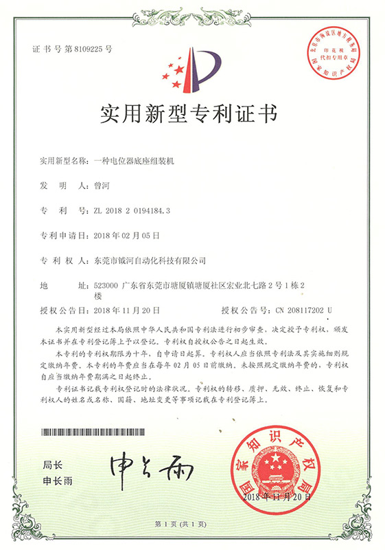 A utility model patent certificate for a potentiometer base assembly machine