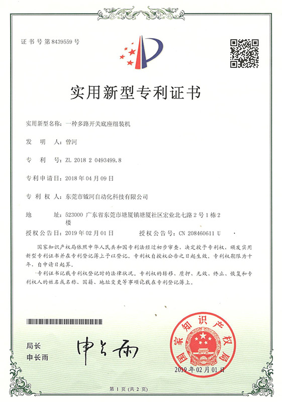 A utility model patent certificate for a multi-way switch base assembly machine