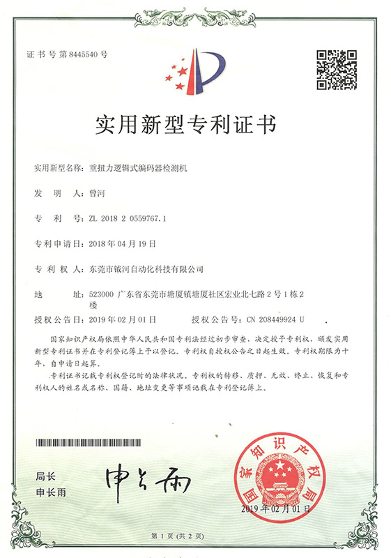 The utility model patent certificate of the heavy torque logic encoder detection machine