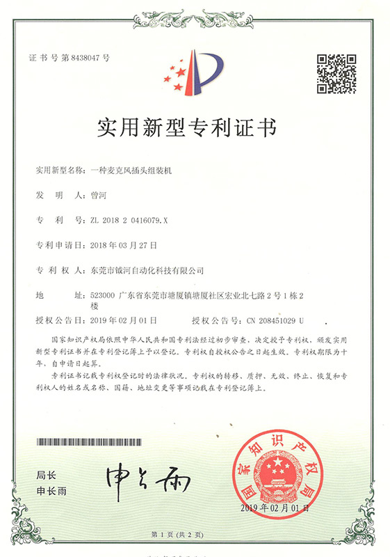 A utility model patent certificate for a microphone plug assembly machine