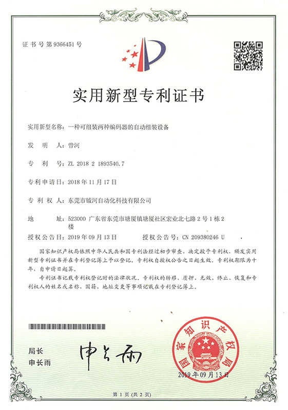 A utility model patent certificate for an automatic assembly equipment that can assemble two encoder