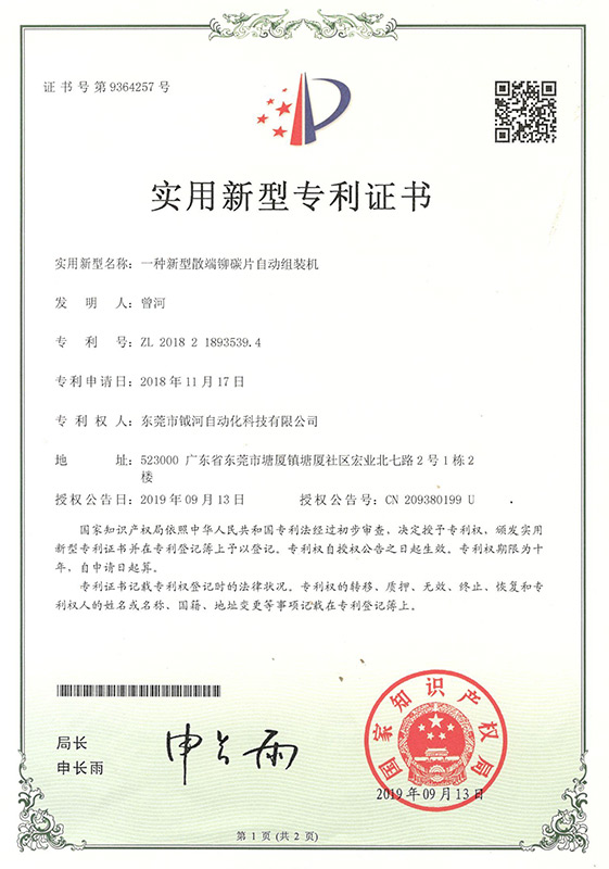 Utility model patent certificate for a new type of loose end riveted carbon sheet automatic assembly