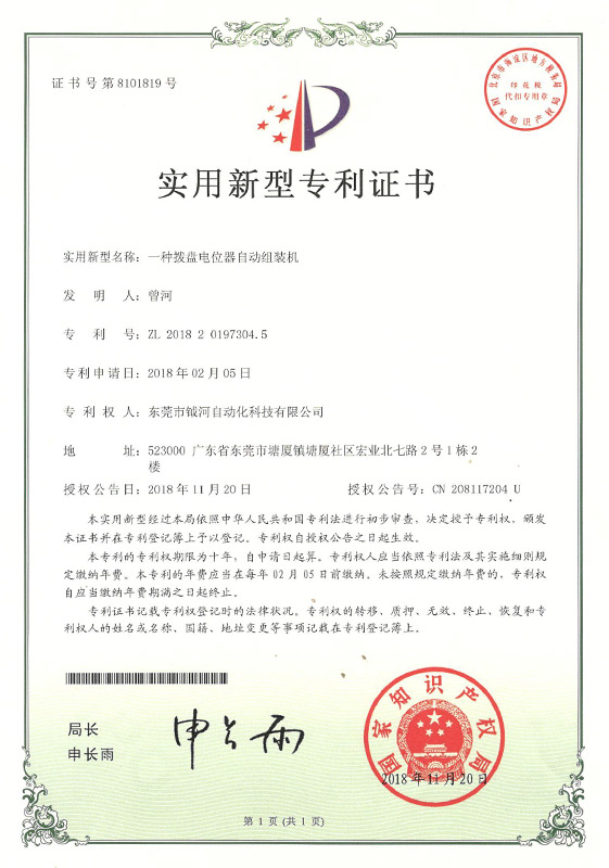 A utility model patent certificate for a dial potentiometer automatic assembly machine