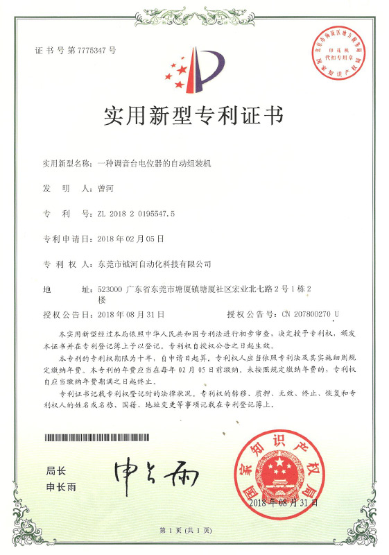 A utility model patent certificate for an automatic assembly machine of a mixer potentiometer