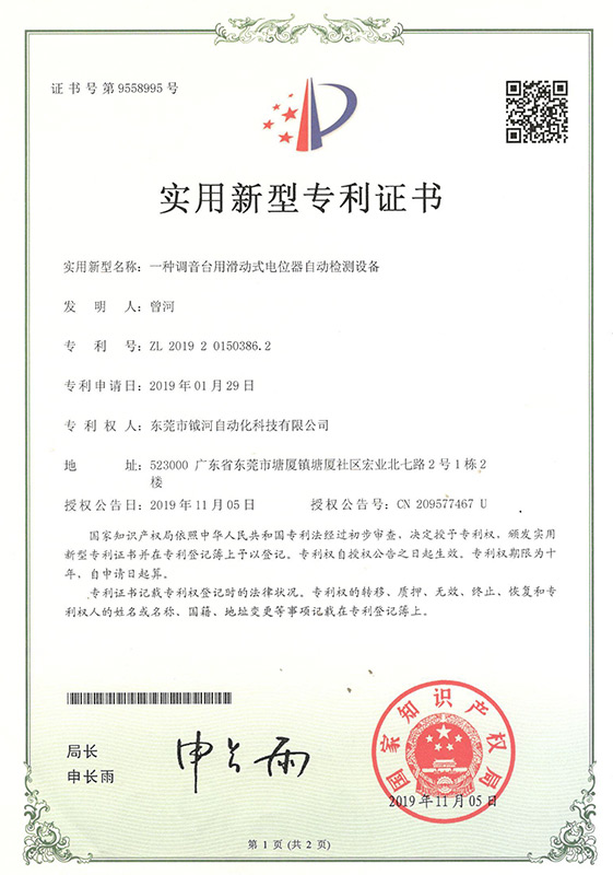 A utility model patent certificate for sliding potentiometer automatic detection equipment for mixer