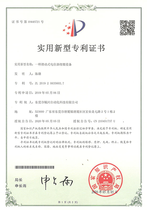 A utility model patent certificate for a sliding potentiometer assembly equipment