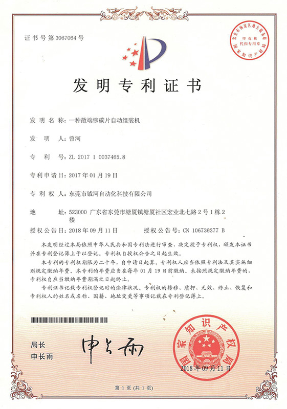 Invention patent certificate for a loose end riveted carbon sheet automatic assembly machine